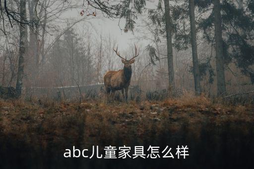 abc儿童家具，abc儿童家具怎么样