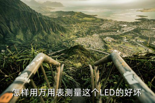 万能表怎么测LED启动器坏没坏，怎样