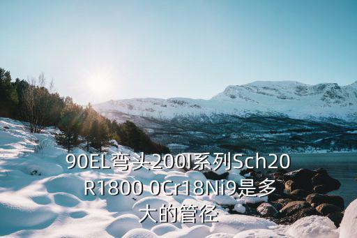 管径尺寸大全，90EL弯头200I系列Sch2