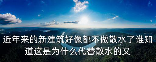 近年来的新建筑好像都不做散水了谁知道这是为什么代替散水的又