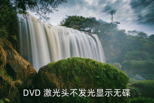 DVD 激光头不发光显示无碟