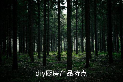 diy厨房产品特点