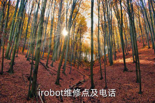 irobot维修点及电话