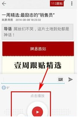 在网易新闻中语音跟帖的图文教程截图