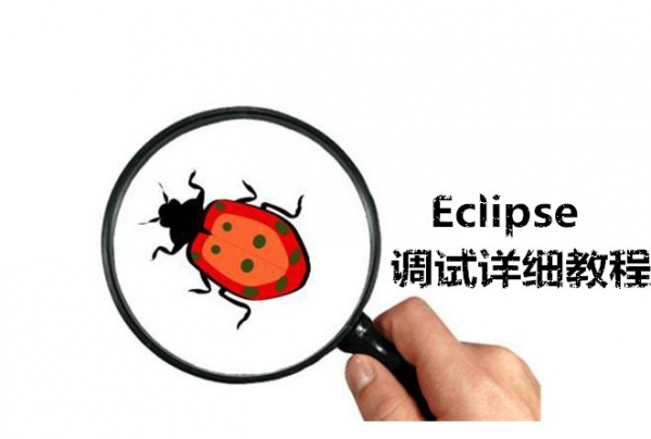Eclipse的调试方法 Eclipse怎么使用debug功能。