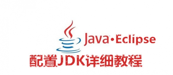Eclipse中轻松配置JDK的方法