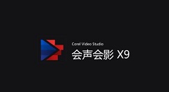 小编分享会声会影X9制作反转视频的