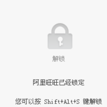 阿里旺旺锁定页面的操作方法截图