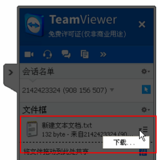 teamviewer中使用文本框共享文件的操作教程截图