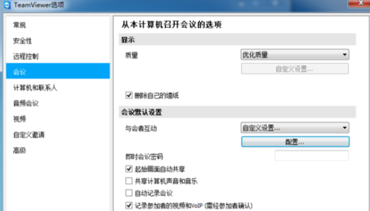 teamviewer更改会议设置的操作教程截图
