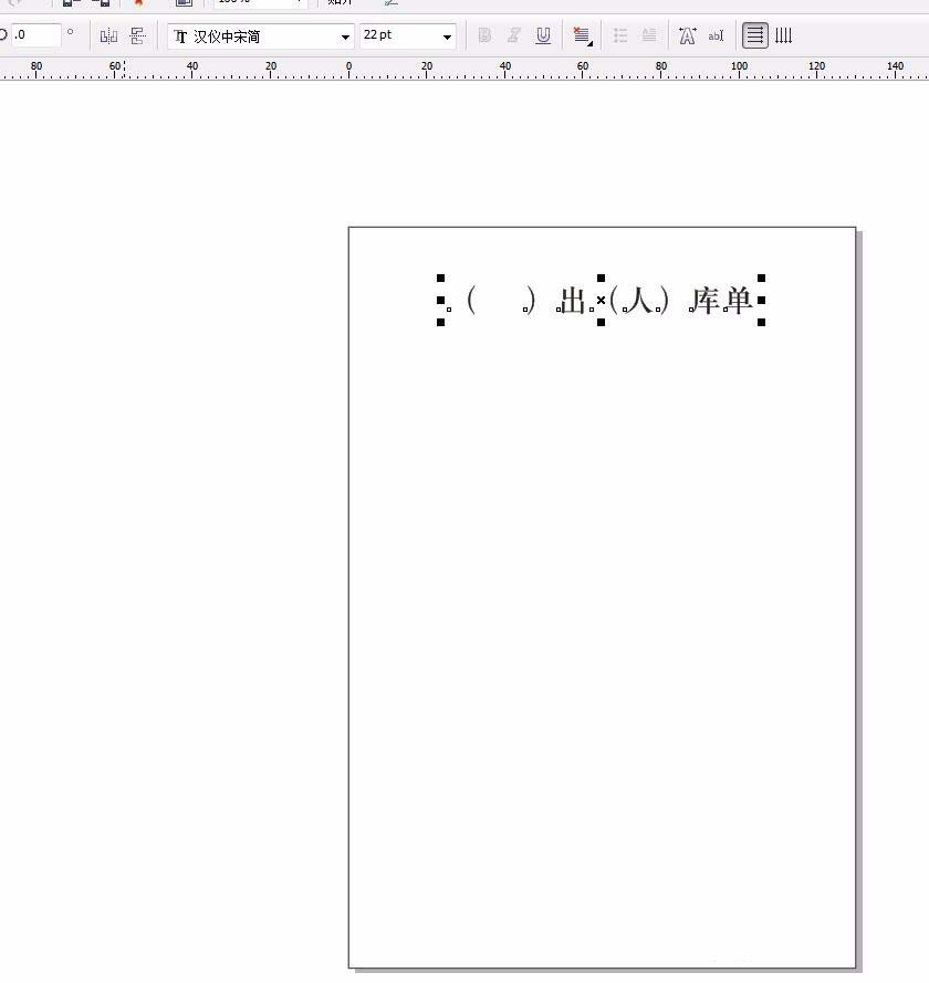 CorelDraw X4制作入库表的操作步骤截图