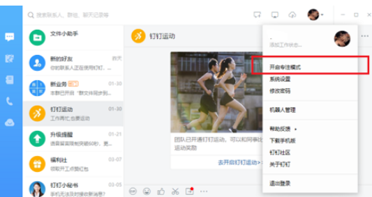 钉钉电脑版中开启或关闭专注模式的详细介绍操作截图