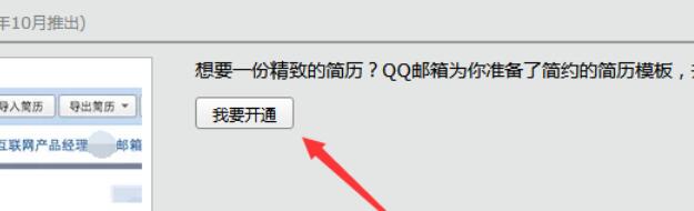 QQ邮箱做出精美简历的方法步骤截图