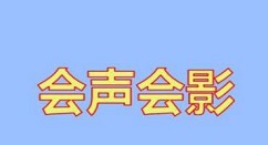 分享会声会影X5移动转场效果使用操