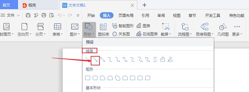 wps2019怎么画箭头(3)