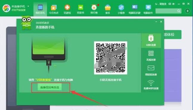 360手机助手连接不上手机怎么办