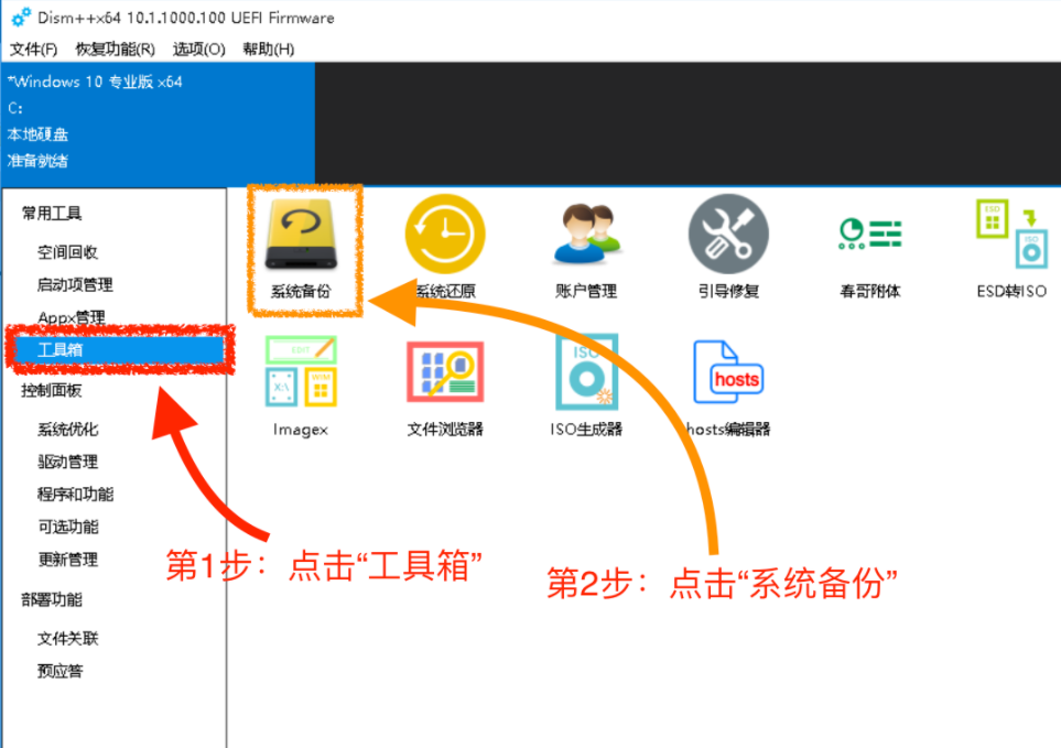 Dism++系统还原教程