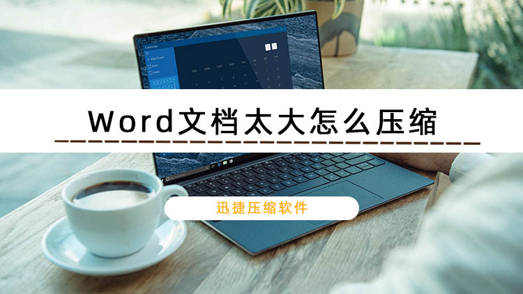 小编分享Word文档太大怎么压缩（pdf