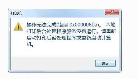 我来分享0x00006ba错误代码是什么