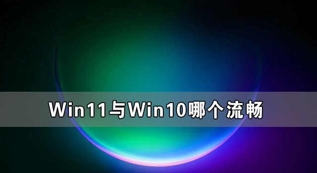 关于Win11与Win10哪个流畅（Win10和W