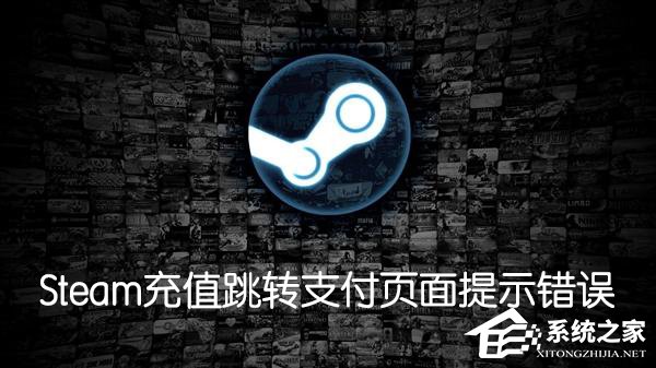 我来教你Steam购买游戏充值跳转支