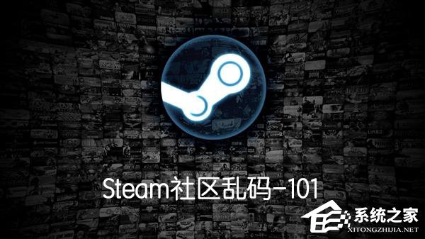 小编分享Steam社区打不开显示乱码-