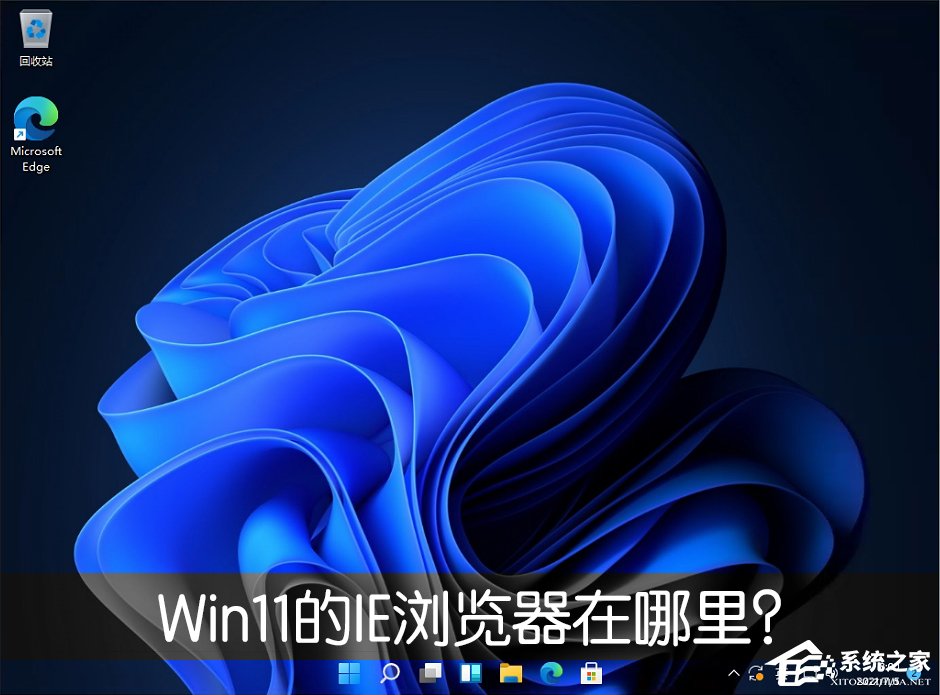 小编分享Win11的IE浏览器在哪里（ie8