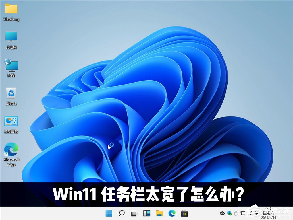 教你Win11任务栏太宽了怎么办（Win11