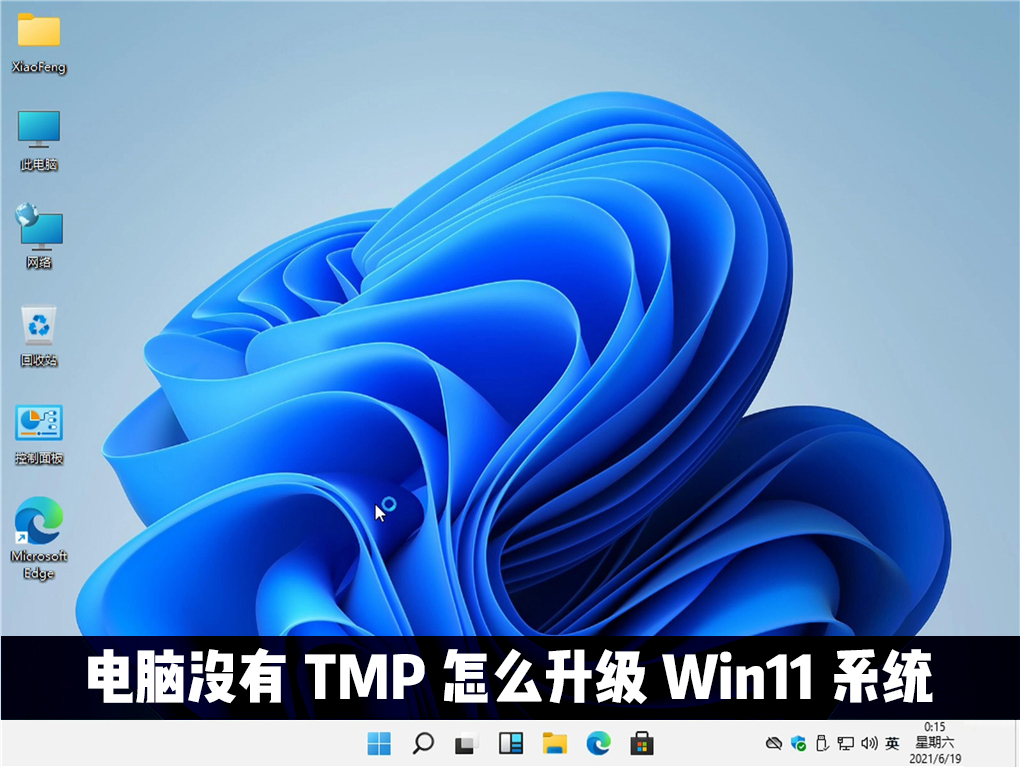 电脑没有TMP可以升级win11系统吗？Win11怎么绕过TMP进行安装？