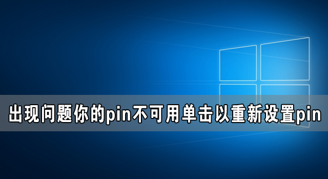 我来教你Win10电脑出现问题你的pin