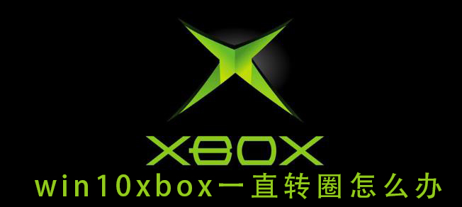 小编分享Win10xbox登录账号一直转