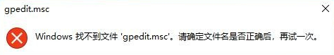 教你Win10专业版gpedit.msc找不到