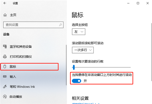 Windows10系统怎么设置非活动窗口使用鼠标滚轮？