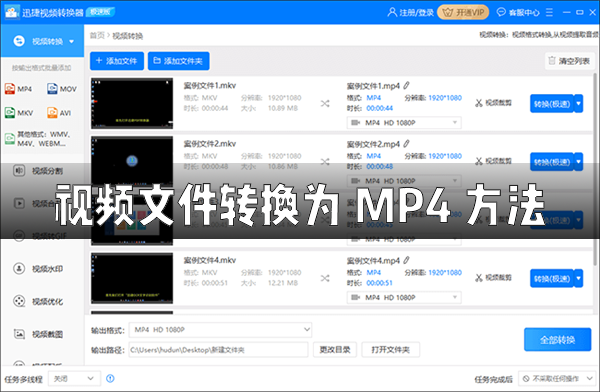 教你怎么使用迅捷视频转换器将视频文件转换成MP4文件格式