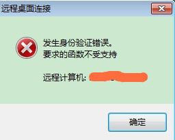 关于Win7远程桌面出现身份验证错误