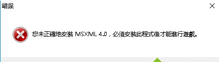 Win10玩游戏提示未正确安装MSXML4.0解决教程