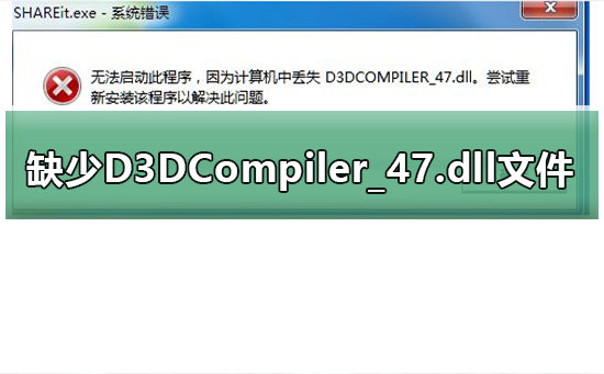 关于玩游戏提示缺少D3DCompiler_47