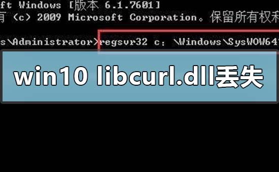 分享Win10电脑libcurl.dll丢失怎么办