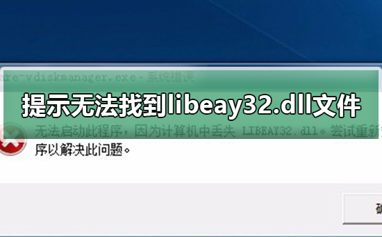 关于电脑提示无法找到libeay32.dll文件怎么解决