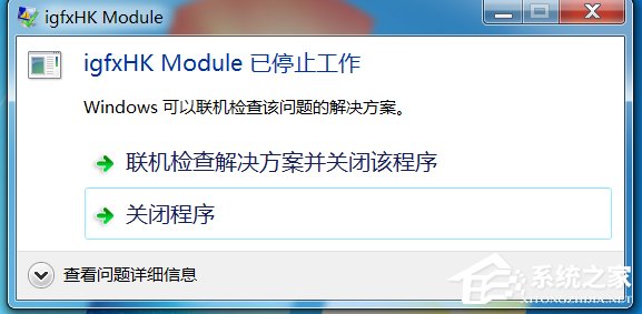 小编分享Win7系统开机提示igfxhk