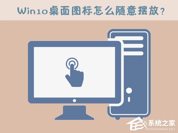 我来教你Win10桌面图标怎么随意摆