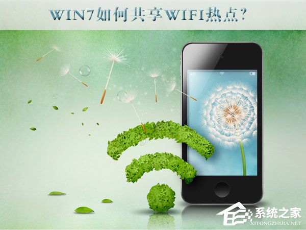 我来教你Win7如何共享wifi热点（win7