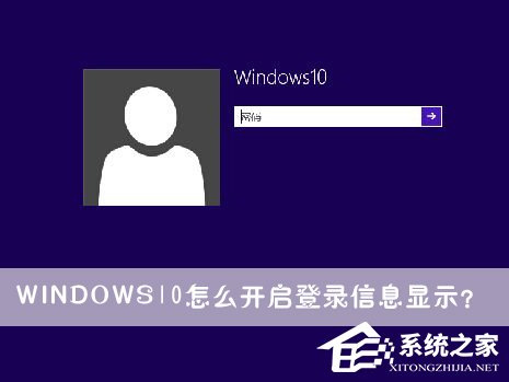 Windows10怎么开启登录信息显示？