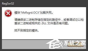 Win7提示Msflxgrd.OCX不能注册或Msflxgrd.OCX错误的解决方法