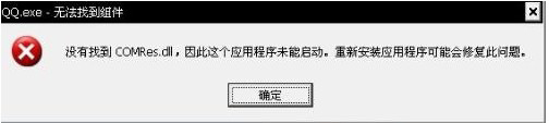 我来教你电脑弹出“QQ.exe无法找到