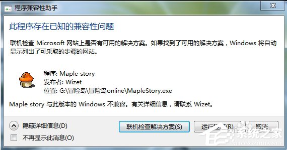 我来分享Win7玩冒险岛提示不兼容怎