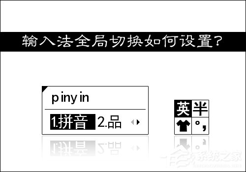 输入法切换不了怎么办？如何设置输入法全局切换？