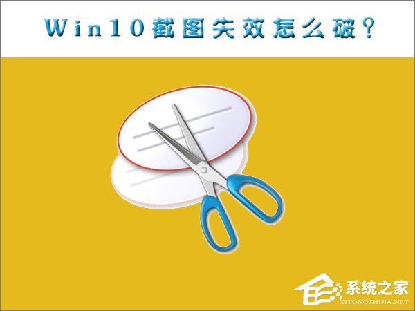 小编分享Win10截图功能失效了怎么