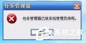 关于Win10提示“任务管理器已被系