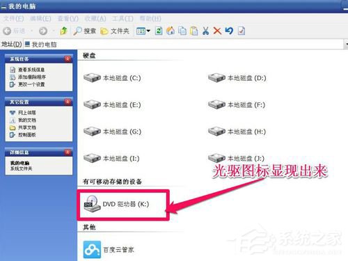 WinXP光驱图标不见了如何找回？
